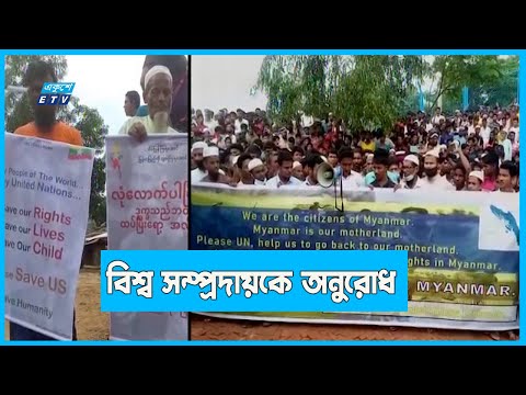 ১৯ দাবিতে রোহিঙ্গাদের বিক্ষোভ