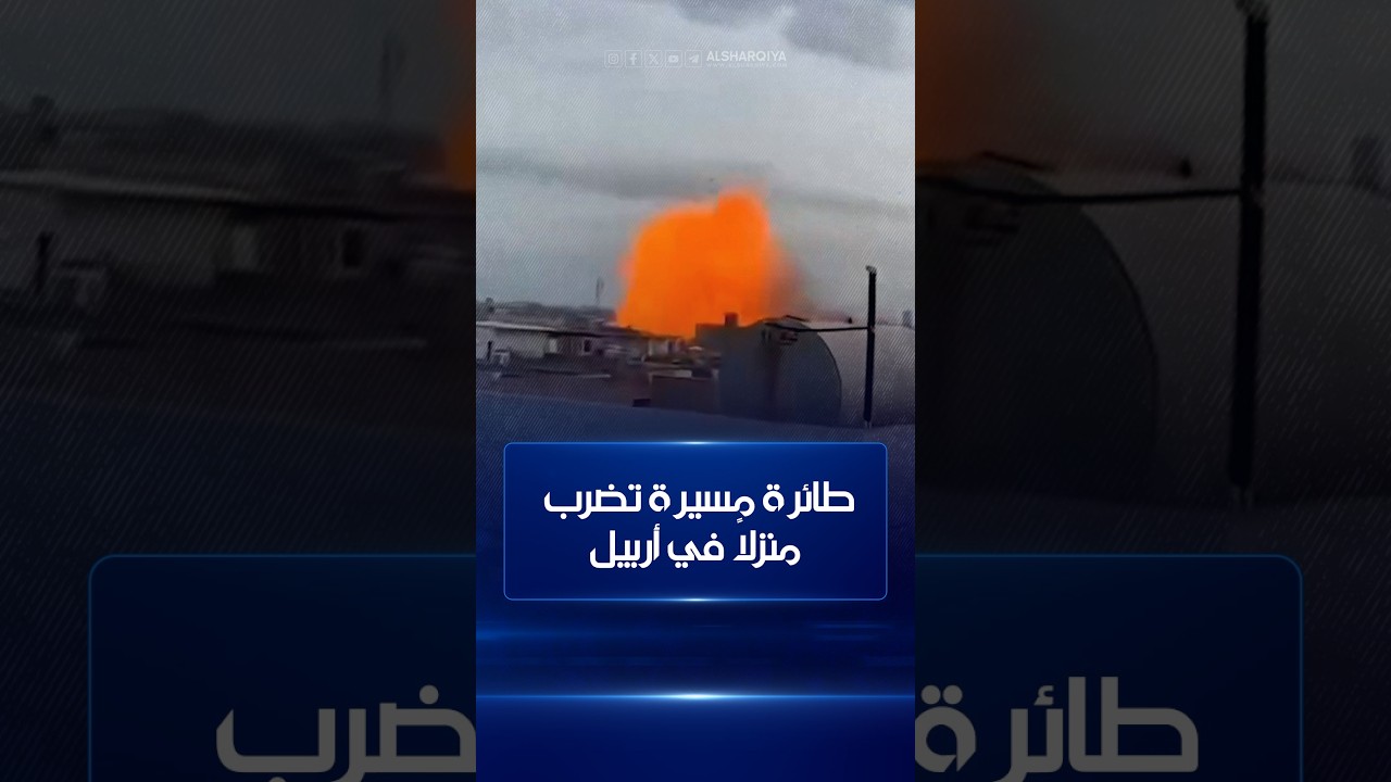 فيديو | طائرة مسيرة تضرب منزلاً في أربيل