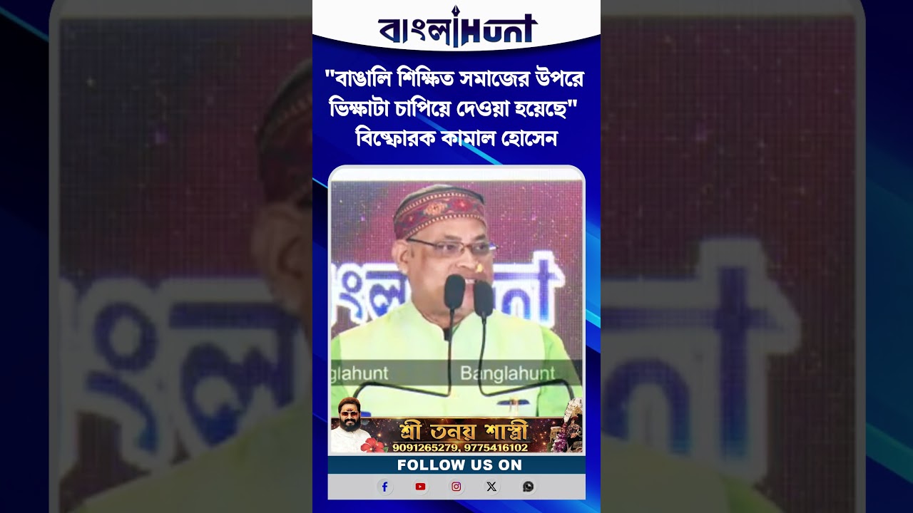 "বাঙালি শিক্ষিত সমাজের উপরে ভিক্ষাটা চাপিয়ে দেওয়া হয়েছে" বিষ্ফোরক কামাল হোসেন