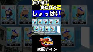 転生選手来たけど、しょっぱい…【パワプロ】【ゆっくり実況】　＃shorts