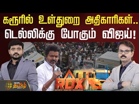 🔴RDX LIVE | கரூரில் உள்துறை அதிகாரிகள்.. டெல்லிக்கு போகும் விஜய்! திக்.. திக்.. திங்கள்! | TVK Vijay