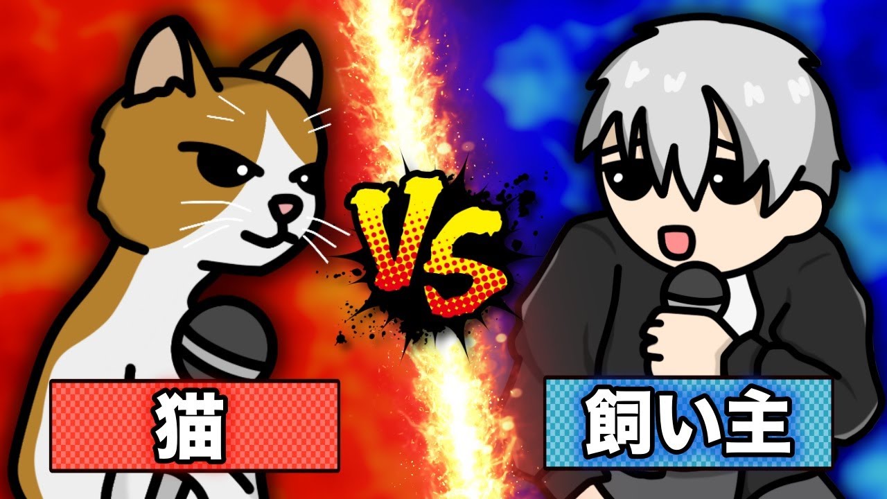 【ラップ対決】猫VS飼い主【2D+3Dアニメ】