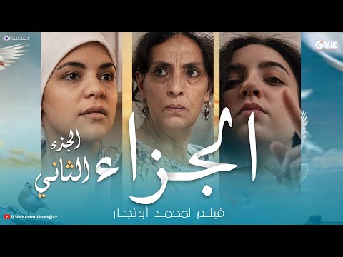 الجزاء الجزء الثاني | فيلم مغربي جديد قصة مؤثرة 2026 FILM MAROCAIN	