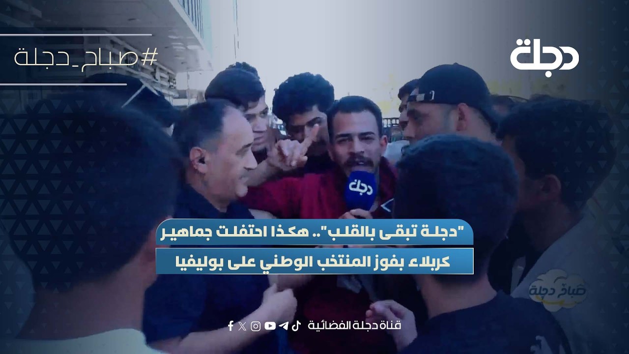 فيديو | "دجلة تبقى بالقلب".. هكذا احتفلت جماهير كربلاء بفوز المنتخب الوطني على بوليفيا