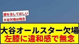 【速報】ドジャース大谷翔平、左膝違和感でオールスター欠場へ！ファンから心配の声続出