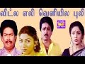 Veetla Eli Velila Puli-S V Sekhar,Rubini,Charlie,Janagaraj,Mega Hit Tamil H D Full Comedy Movie