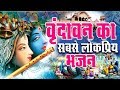 Most Popular Bhajan of Vrindavan || Vrindavan is not far. Krishna Bhajan 2019