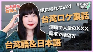 【トラブル多発】日本育ち台湾人、初ロケ裏話(台文中文字幕)