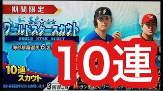 【プロスピ2019】  10連! ワールドスタースカウト ドリームリーグオンラインモード【プロ野球スピリッツ2019】 〈プロスピAのPS4版〉田中将大・大谷翔平・ダルビッシュ