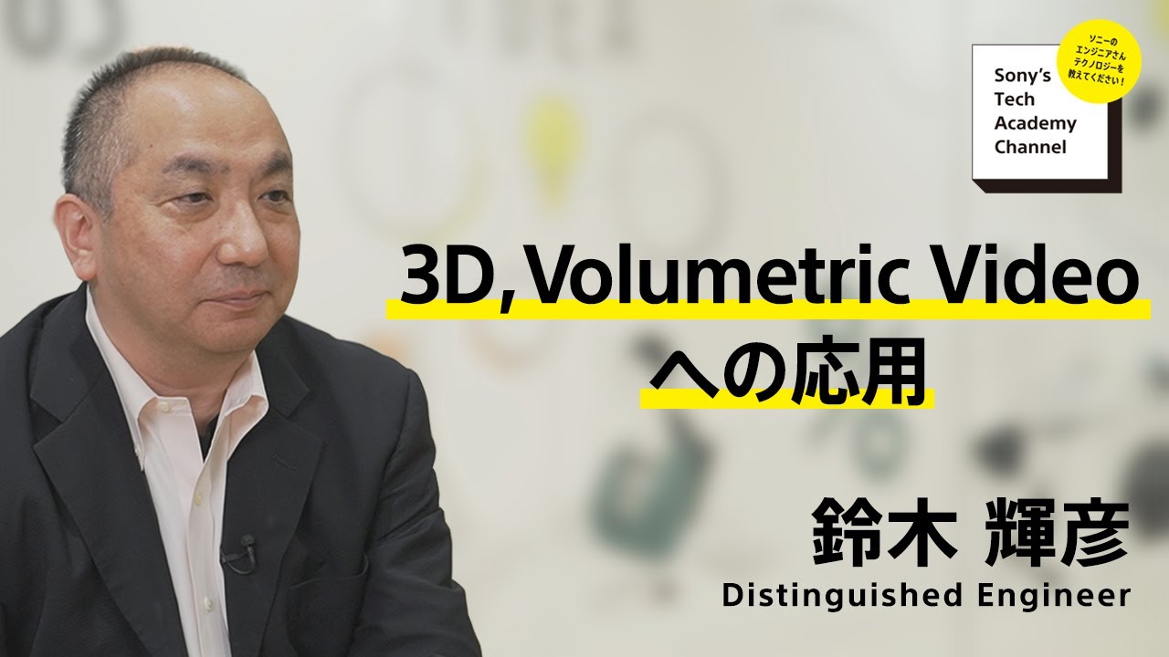 image-【映像圧縮伝送技術 (7/7)】3D, Volumetric Video への応用 (7/7)～ 鈴木 輝彦