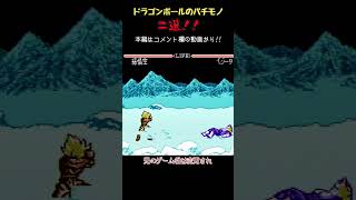 【ゆっくりショート】ドラゴンボール!? 限界ギリギリ!!ぶっちぎりの酷い奴!!【FC Dragon Ball Z 5 超悟空伝】