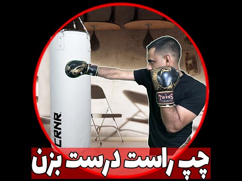 ضربه چپ راستُ درست بزن…(jab/cross)