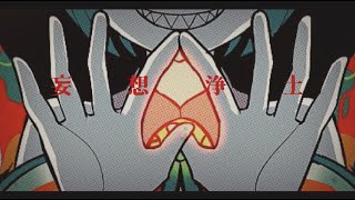 - 妄想浄土 / 初音ミク