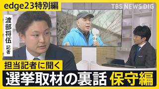 【選挙取材の裏話】記者が見た日本保守党・百田代表「東京では事務所のソファーで寝泊まり／趣味はクラシック鑑賞」【edge23】衆議院選挙2026
