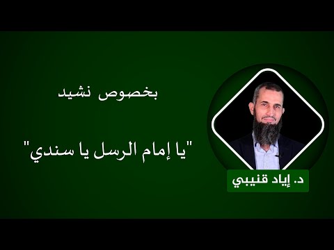 بخصوص  نشيد "يا إمام الرسل يا سندي"