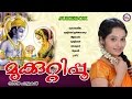 മുക്കുറ്റിപ്പൂ MUKKUTTIPPOO Nadan Pattukal Malayalam Pradeep Irinjalakud