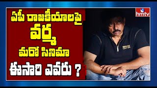 మరోసారి కాంట్రవర్సీగా మారిన వర్మ | RGV New Movie on AP Politics | YS Jagan