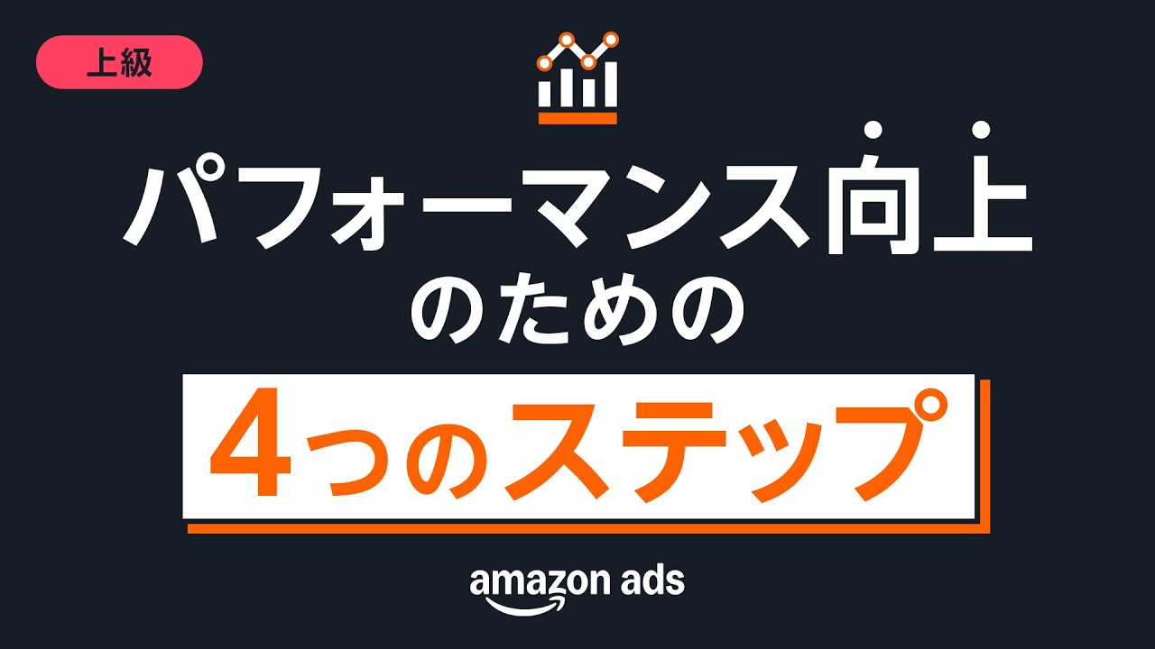 [上級］パフォーマンス向上のための4つのステップ- Amazon Ads