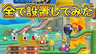 全てのアイテムや敵を設置してみた【マリオメーカー２実況】
