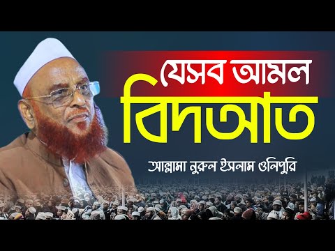আমল বিনষ্টকারী বিদআত ও কুসংস্কার থেকে মুক্তির উপায় – আল্লামা নুরুল ইসলাম ওলিপুরী