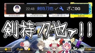 【にじさんじ】元ゲマズのマリカ配信に颯爽と現れ去る剣持刀也