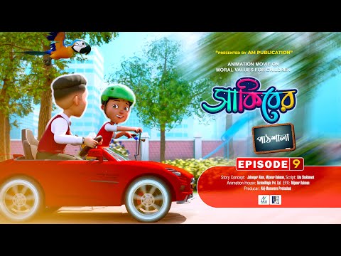 THANKING ALLAH | আল্লাহর শুকরিয়া | SAKIBER PATSHALA | সাকিবের পাঠশালা | 3D BANGLA CARTOON | EP-09