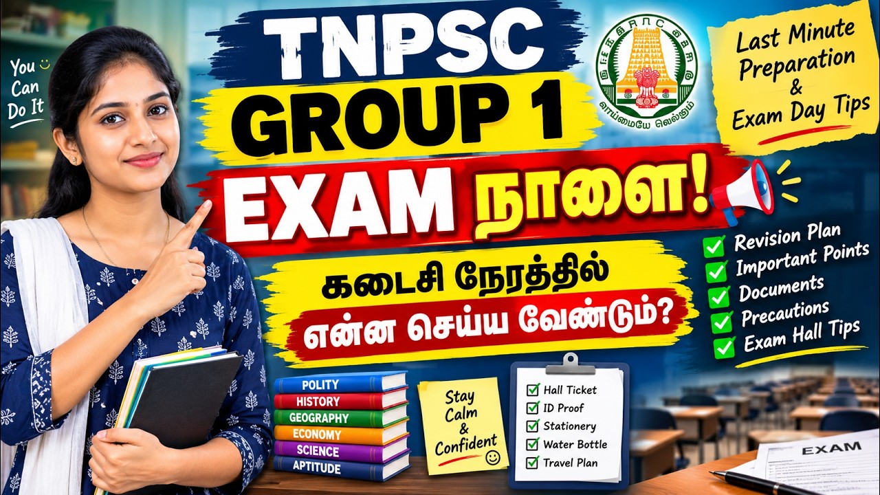TNPSC Group 1 Exam நாளை!!!  | கடைசி நேர Preparation & Exam Day Tips