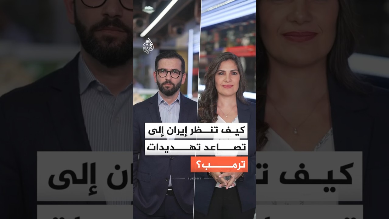 فيديو | قبل ساعات على انتهاء المهلة.. كيف تنظر إيران إلى تصاعد تهديدات ترمب؟