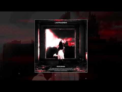 Lastfragment - КУКУШКА (Официальная премьера трека)