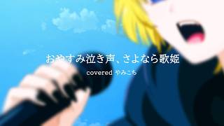 おやすみ泣き声、さよなら歌姫 / クリープハイプ - cover【歌ってみた】【🔰初めてのイラスト】　やみこち