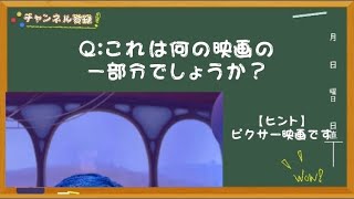 【ディズニークイズ】この映画の名前は？《毎朝飯前クイズ！》