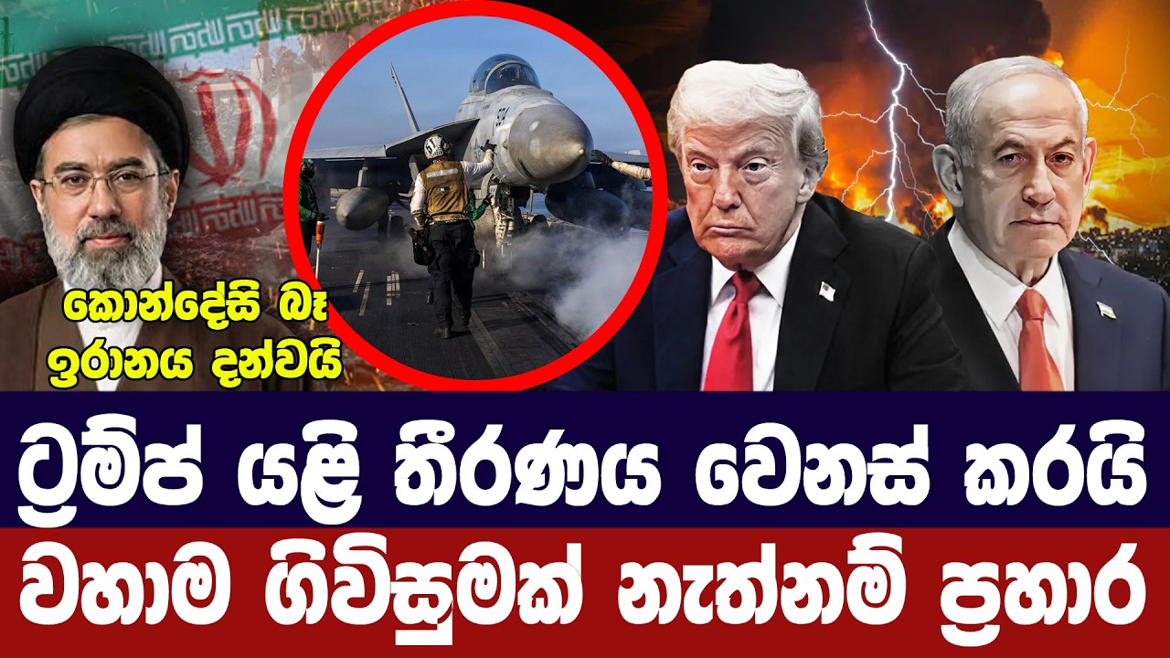 ට්‍රම්ප් යළි තීරණය වෙනස් කරයි/වහා ගිවිසුමක් නැතිනම් 