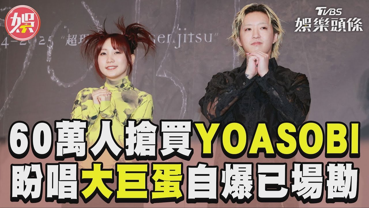影音/YOASOBI攻台「60萬人搶買票」 盼唱大巨蛋自爆:已偷偷場勘