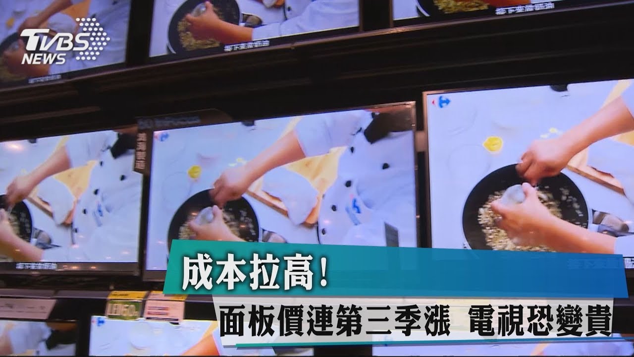 增預算！面板價連多個月漲　買電視恐貴.....元