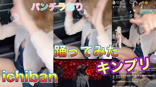 キンプリのichiban車で全力で踊ってみた！