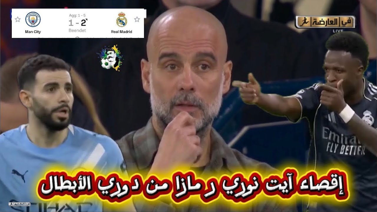 إقصاء آيت نوري و مازا من دوري أبطال اوربا و السيتي ينهزم مرة أخرى أمام الريال/