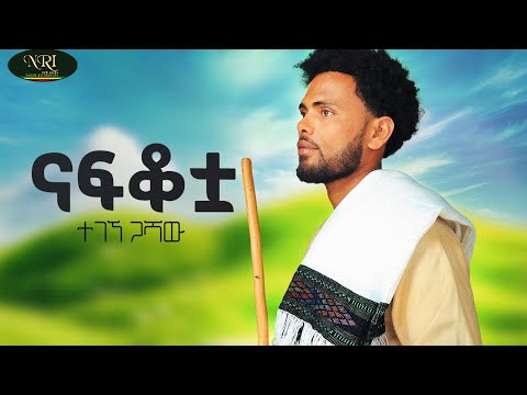 Tegegne Gashaw - Nafkotaa | ተገኝ ጋሻው | ናፍቆቷ | New Ethiopian Amharic Music 2026 (Official Video)