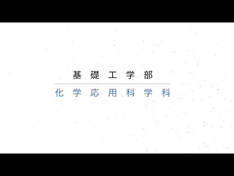 化学応用科学科（大阪大学基礎工学部）紹介動画