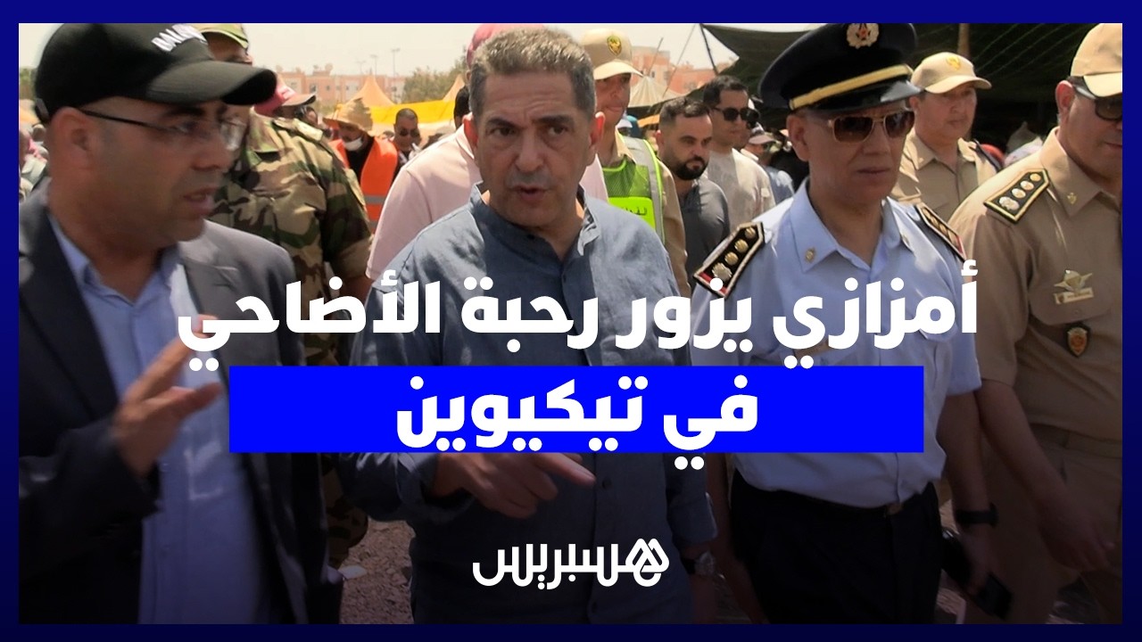 والي جهة سوس ماسة يزور رحبة الأضاحي في تيكيوين للاطلاع على الأسعار والتنظيم thumbnail