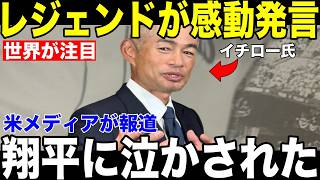 【大谷翔平】イチロー銅像除幕式の夜に17年ぶり記録更新…知らせを受けたイチローが見せた"涙の理由"とは【海外の反応 MLBメジャー 野球】