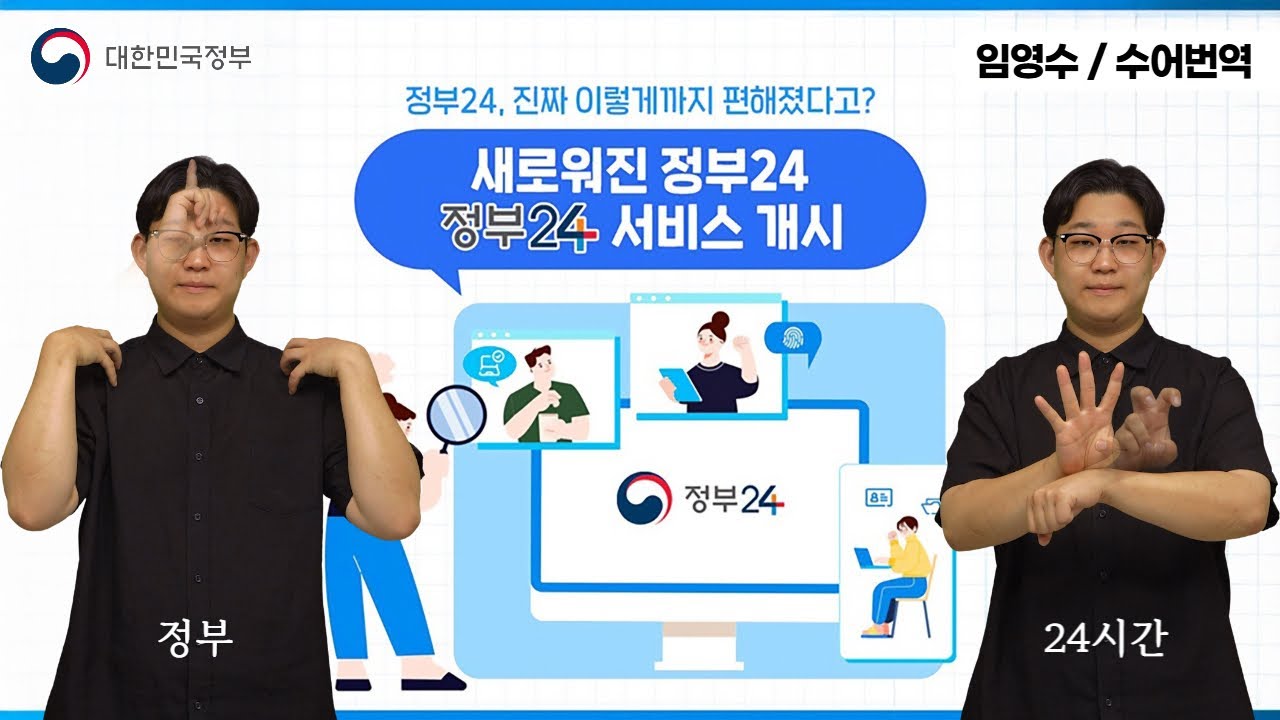 [수어로 알려주는 정책] 정부24, 진짜 이렇게까지 편해졌다고?