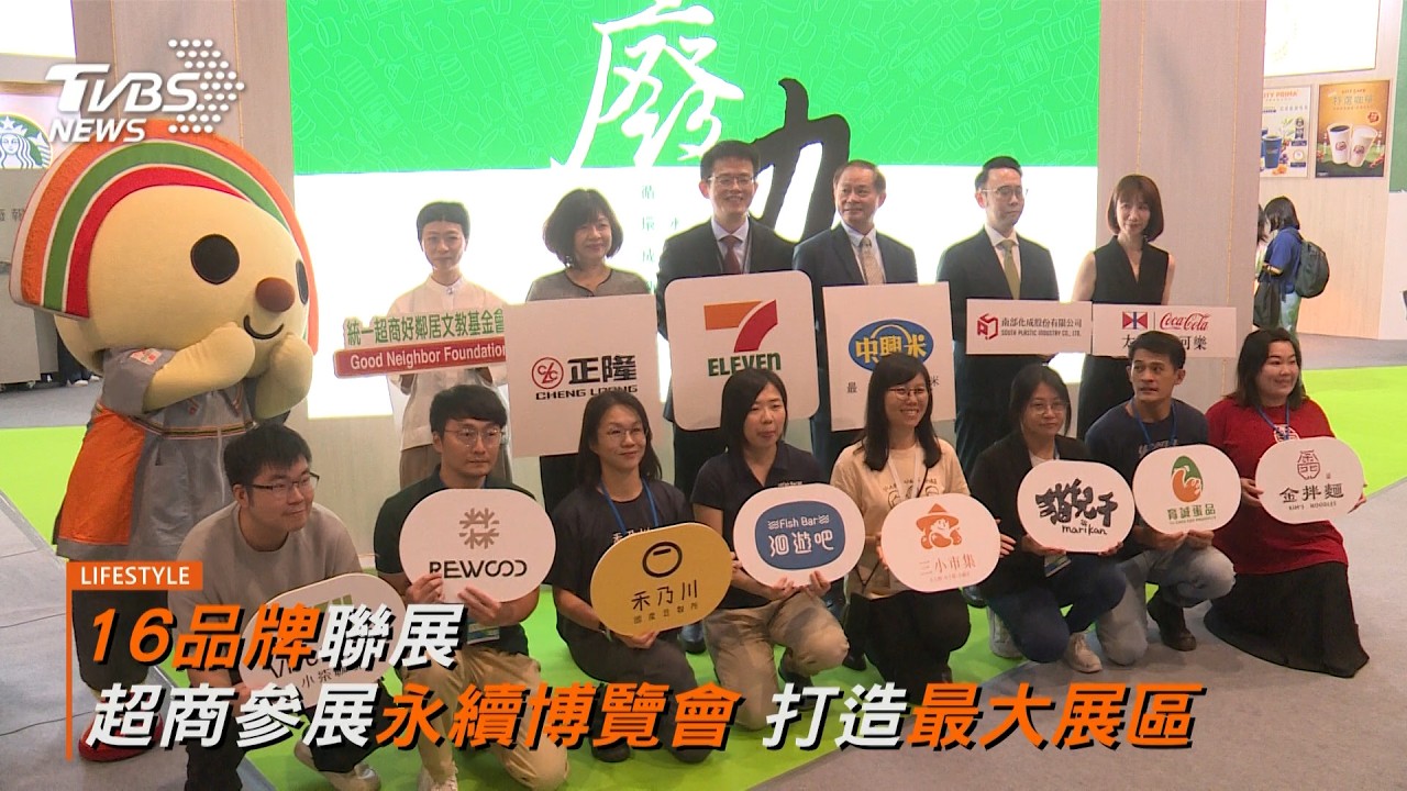 打造亞太永續博覽最大展區 超商攜手16品牌 以資源再生展現永續綠實力