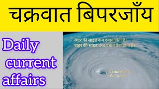 बिपरजाँय चक्रवात क्या है | नामकरण में कितने देश शामिल | cyclone biparjoy | current gk