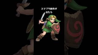 スマブラ新作のキャラの見た目について