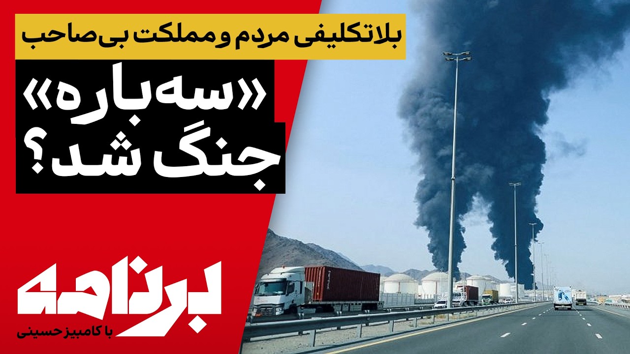 برنامه با کامبیز حسینی؛ بلاتکلیفی مردم و مملکت بی‌صاحب؛ سه‌باره جنگ می‌شود
