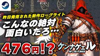 【昨日発売】このゲームが面白い理由が判明。今だけ476円で買える剣ぶん投げローグライト『ケンナゲェル』がヤバすぎたｗ【Steam】