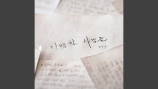 I Should, But It Won't (나 결혼해)