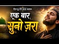 Bas Ek Nazar Karam Ki Heart Touching Emotional Naat 2026 Beautiful Kalam