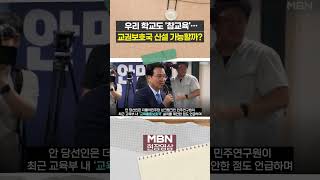 우리 학교에도 ‘참교육’?…안민석 “경기도형 교권보호국 신설 토론하자” [이슈영상]