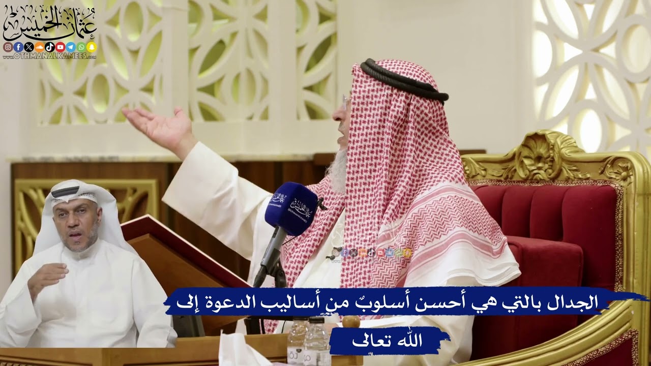 855- الجدال بالتي هي أحسن أسلوبٌ من أساليب الدعوة إلى الله تعالى - عثمان الخميس